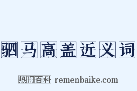 驷马高盖近义词是什么意思的图片
